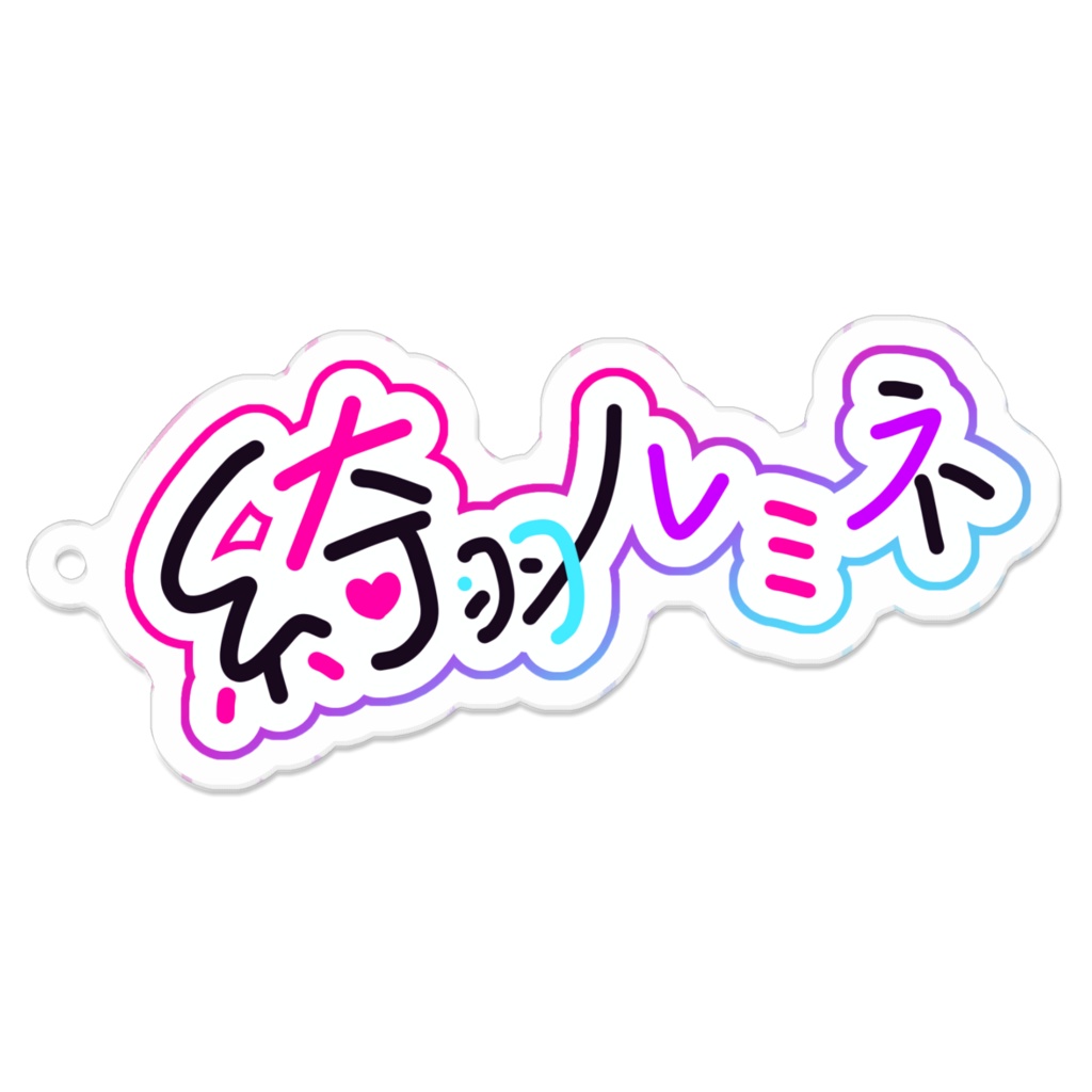 お名前キーホルダー