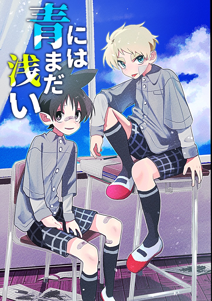 青にはまだ浅い