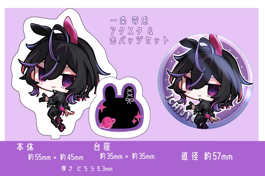 一条 穹兎🪐缶バッジ＆アクスタセット