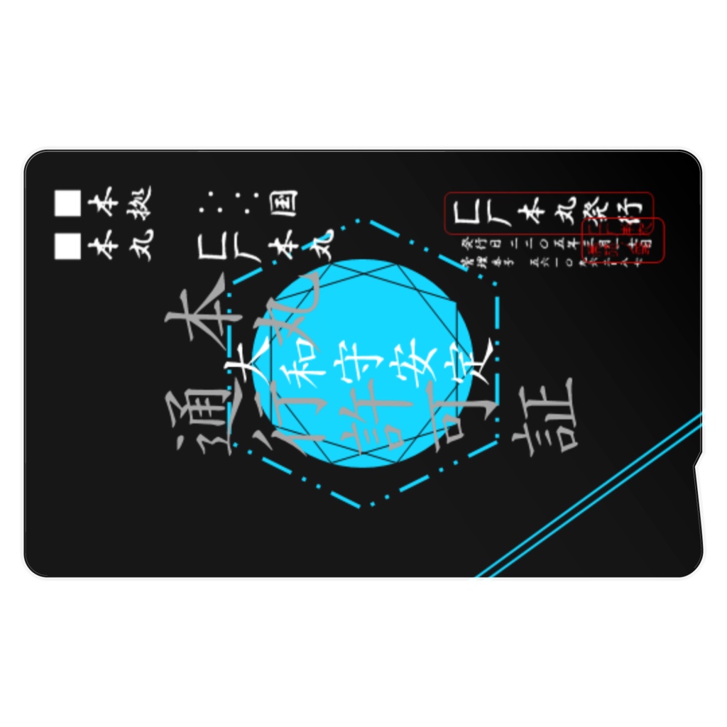 匚厂本丸通行許可証【大和守安定仕様】