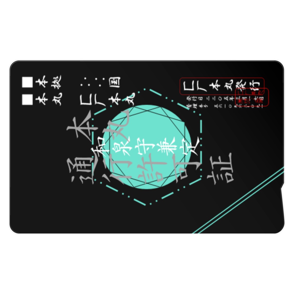 匚厂本丸通行許可証【和泉守兼定仕様】