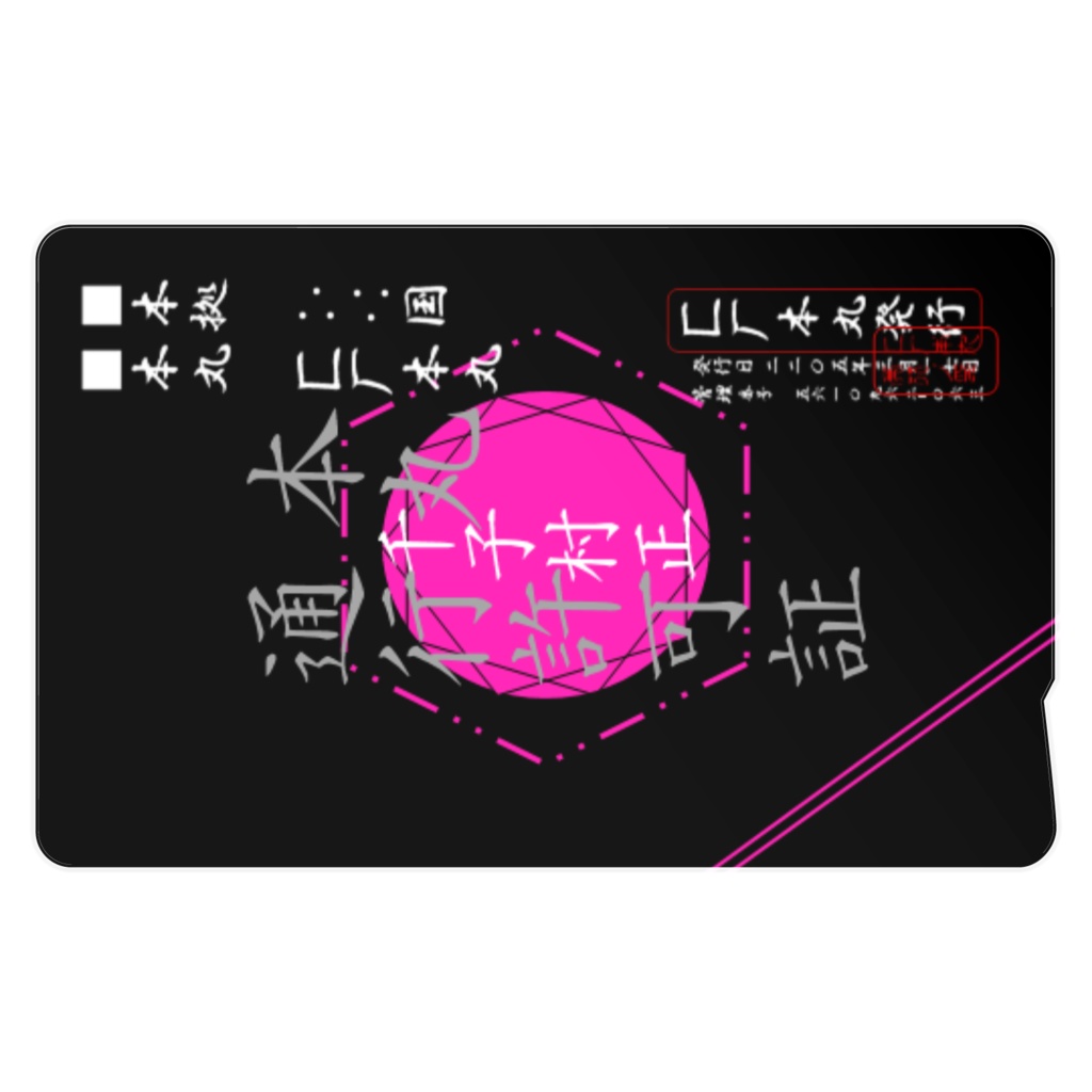 匚厂本丸通行許可証【千子村正仕様】