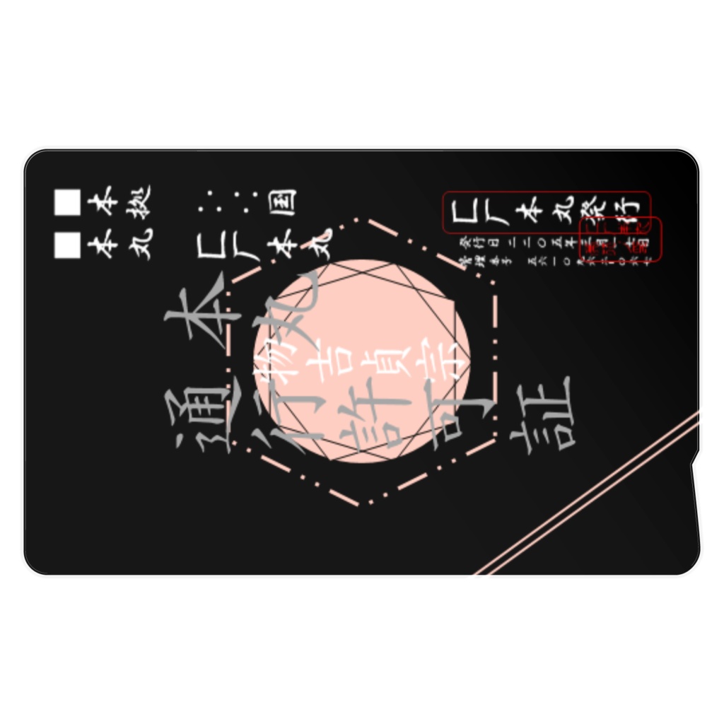 匚厂本丸通行許可証【物吉貞宗仕様】