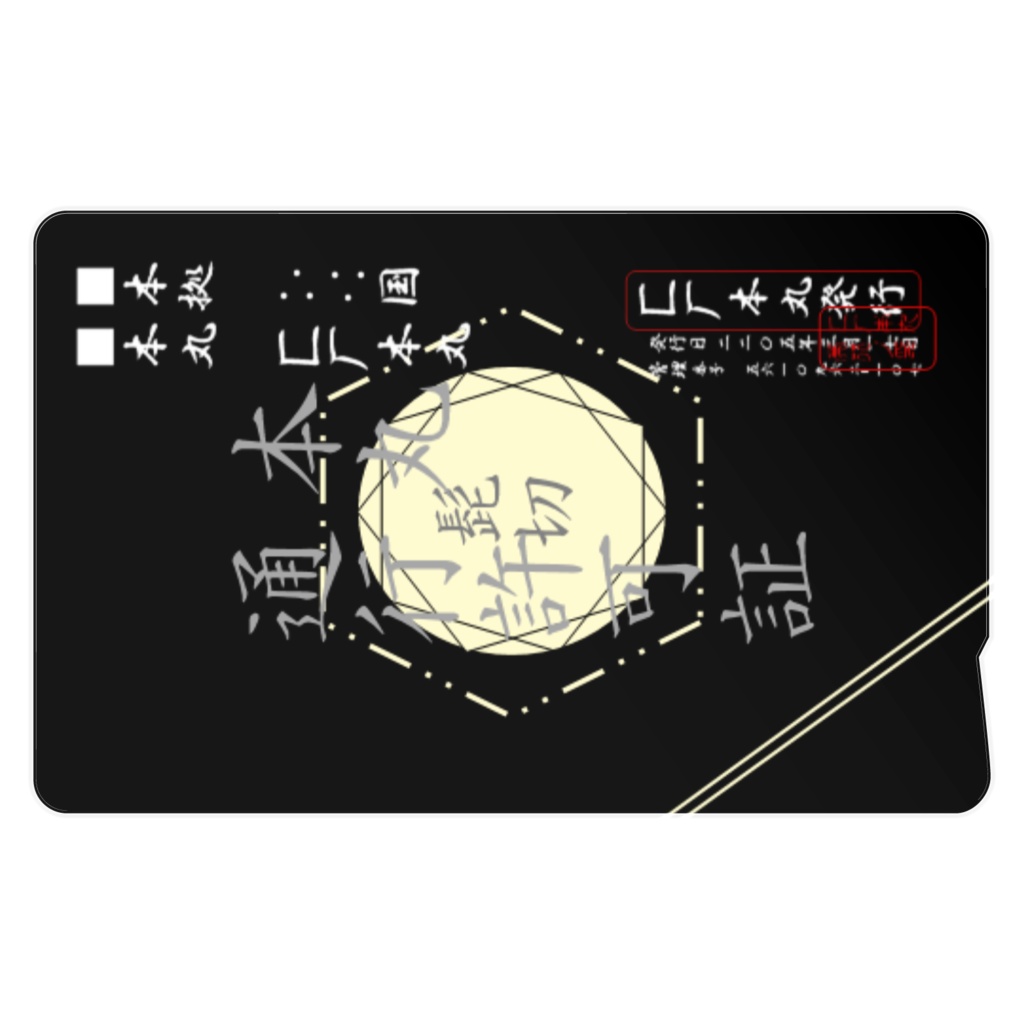 匚厂本丸通行許可証【髭切仕様】