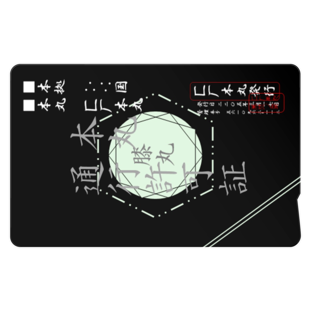 匚厂本丸通行許可証【膝丸仕様】