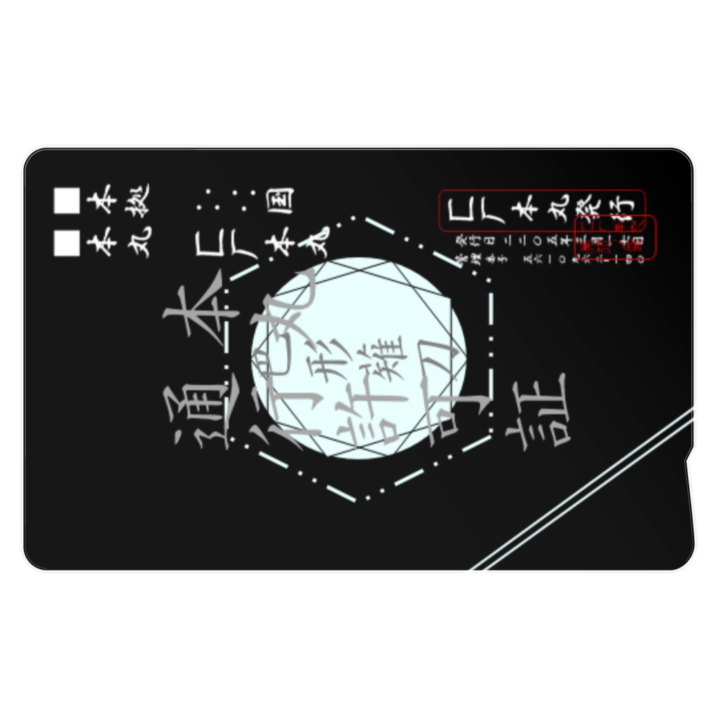 匚厂本丸通行許可証【巴形薙刀仕様】