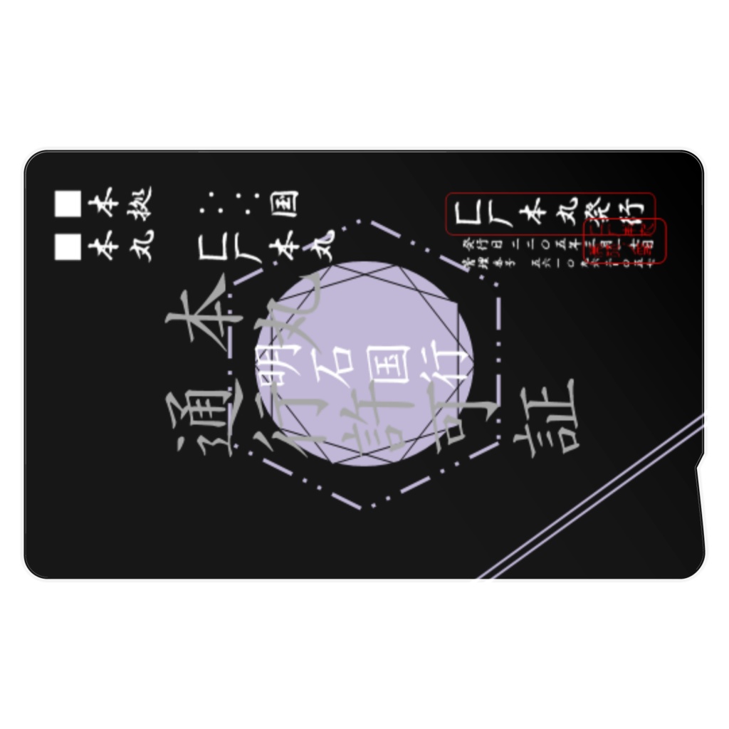 匚厂本丸通行許可証【明石国行仕様】