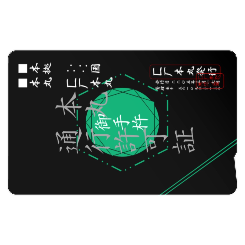 匚厂本丸通行許可証【御手杵仕様】