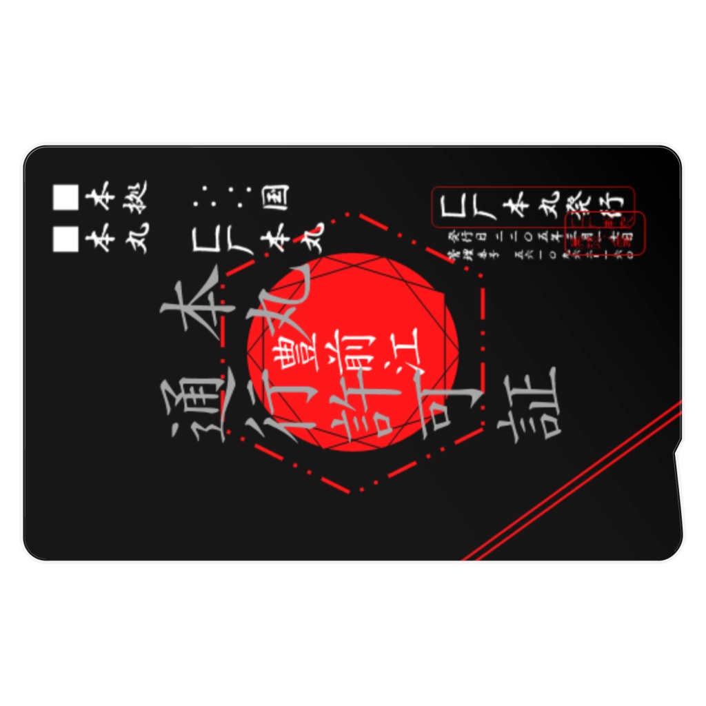 匚厂本丸通行許可証【豊前江仕様】