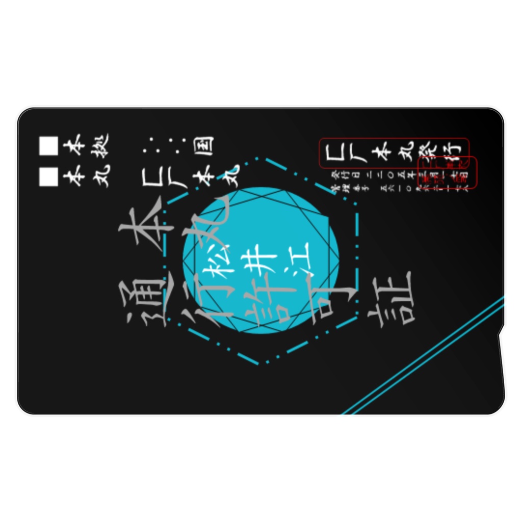 匚厂本丸通行許可証【松井江仕様】