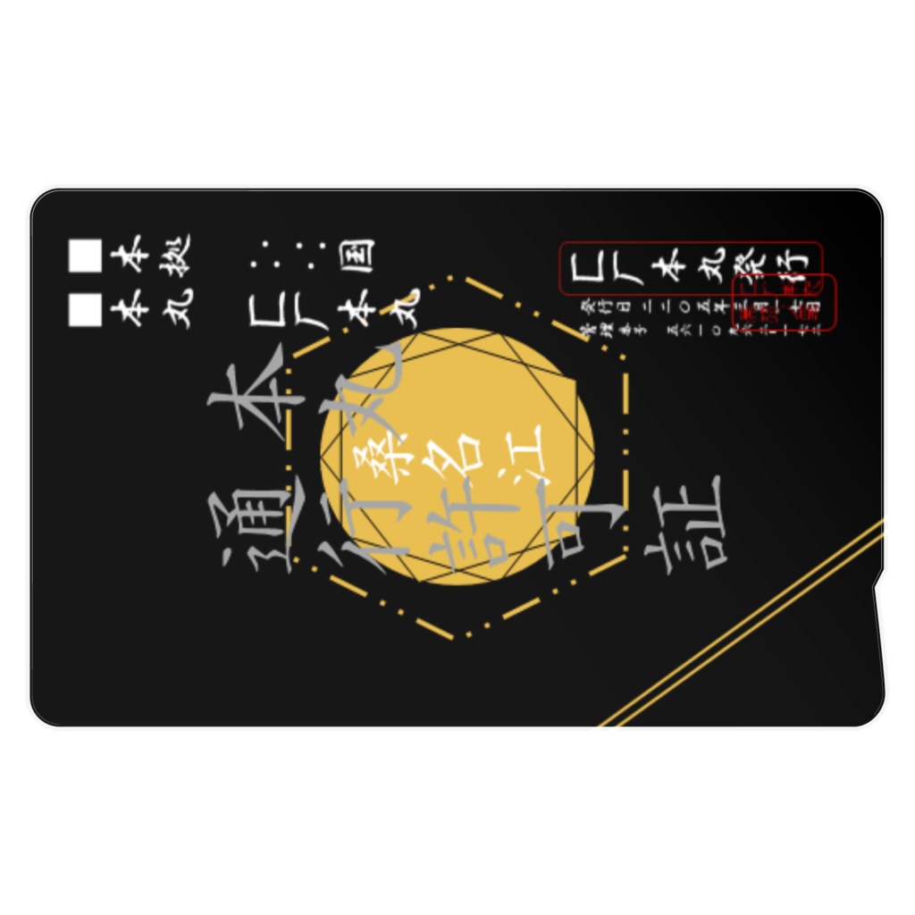 匚厂本丸通行許可証【桑名江仕様】