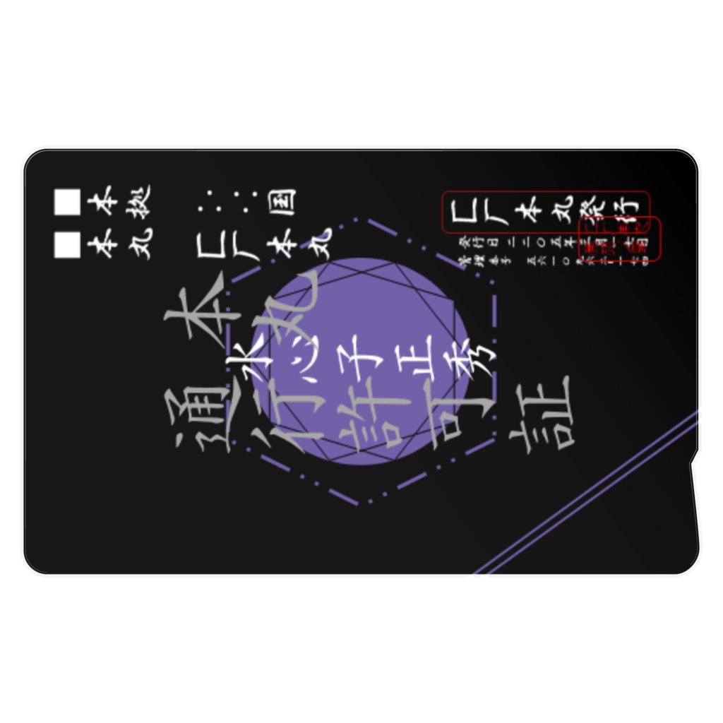 匚厂本丸通行許可証【水心子正秀仕様】