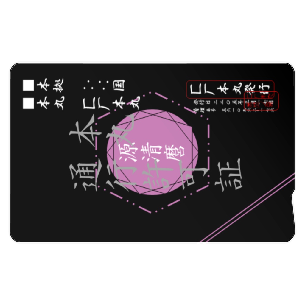 匚厂本丸通行許可証【源清磨仕様】