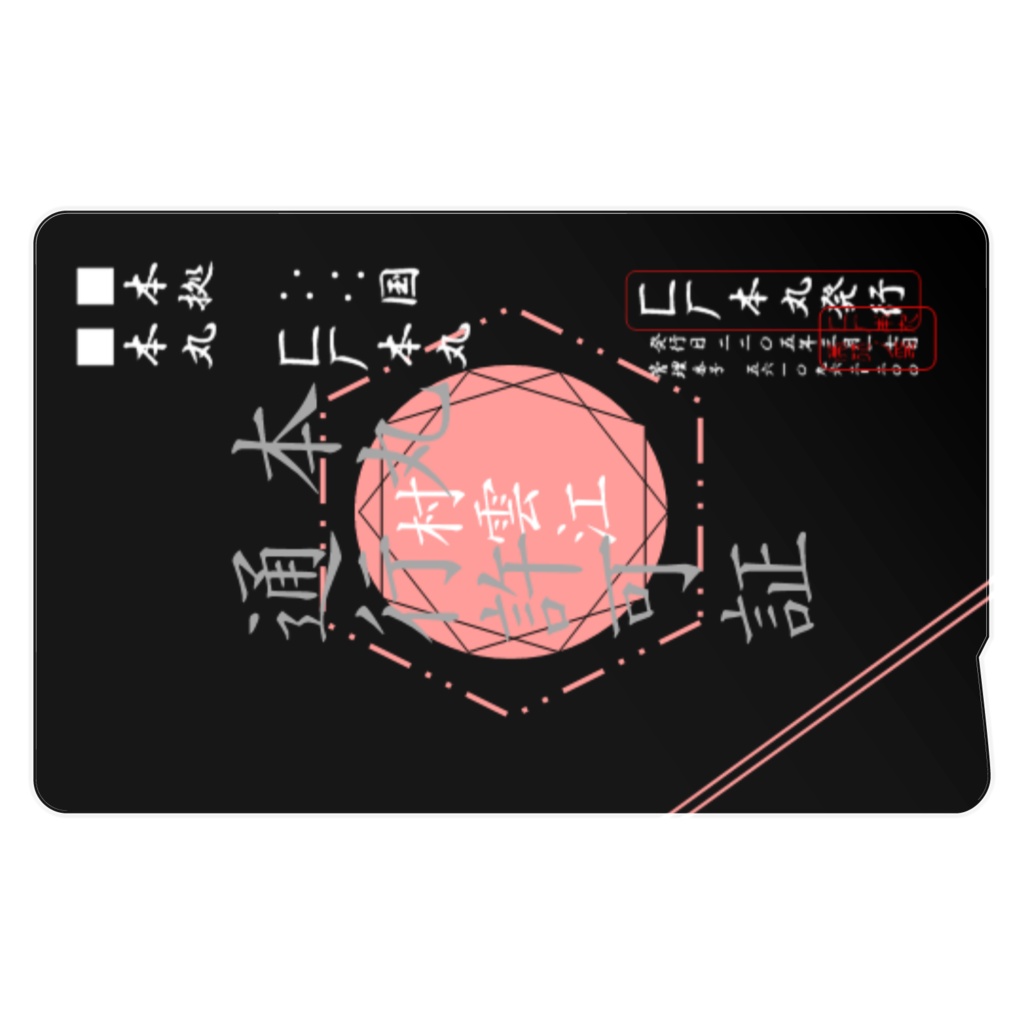匚厂本丸通行許可証【村雲江仕様】