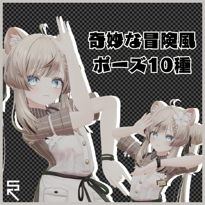 【VRC対応】奇妙な冒険風ポーズ10種