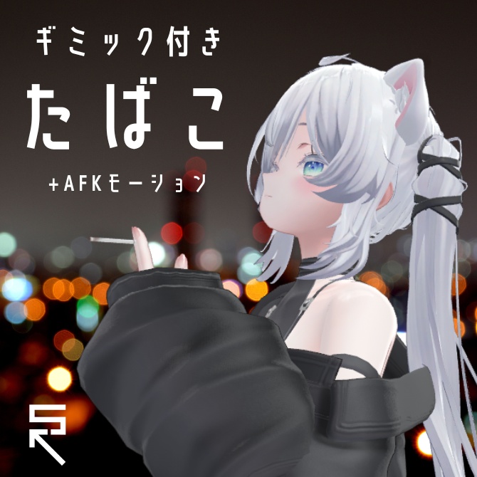 【VRC対応】たばこ AFKモーション