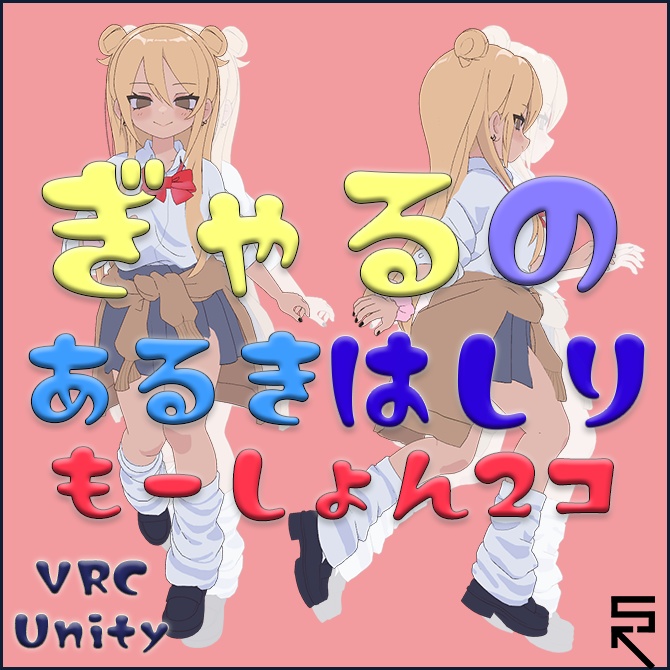 【VRC対応】ギャルの歩き&走りモーション2種