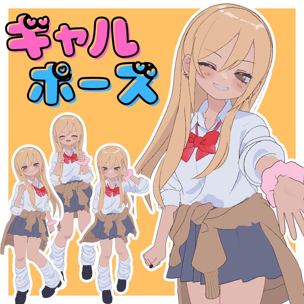 【VRC対応】ギャルポーズ！！