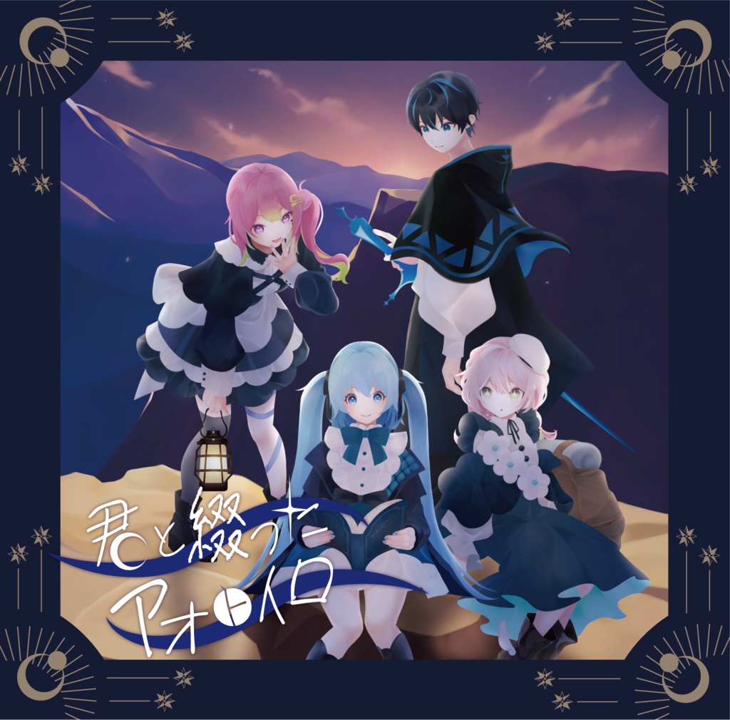 1st EP 「君と綴ったアオトイロ」