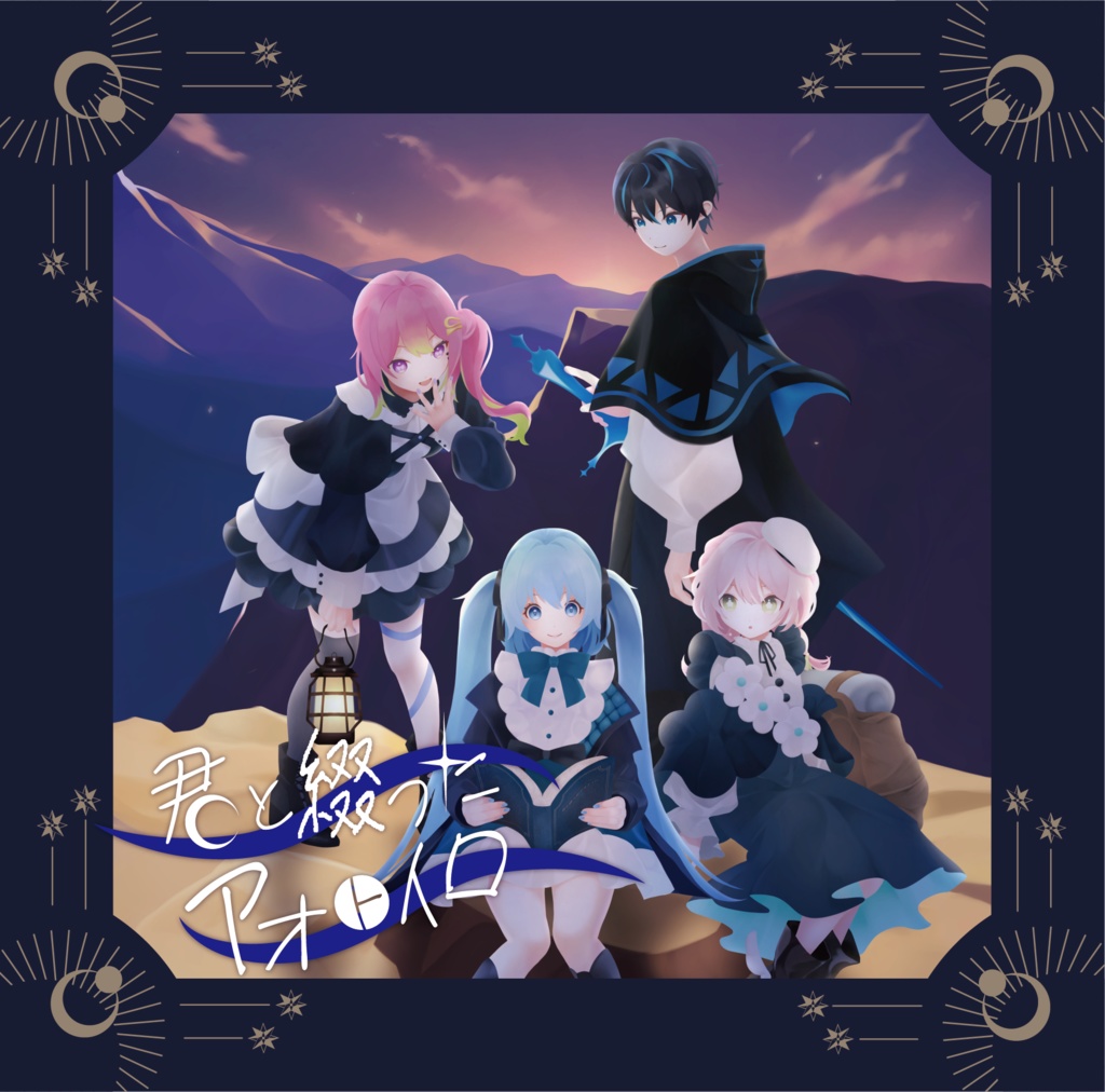 1st EP 「君と綴ったアオトイロ」ロゴ・DLカード