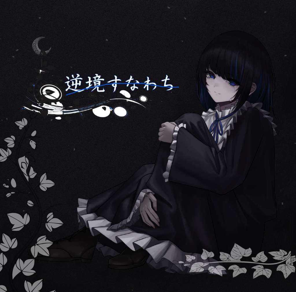 1st mini album 「逆境すなわち」ロゴ・DLカード