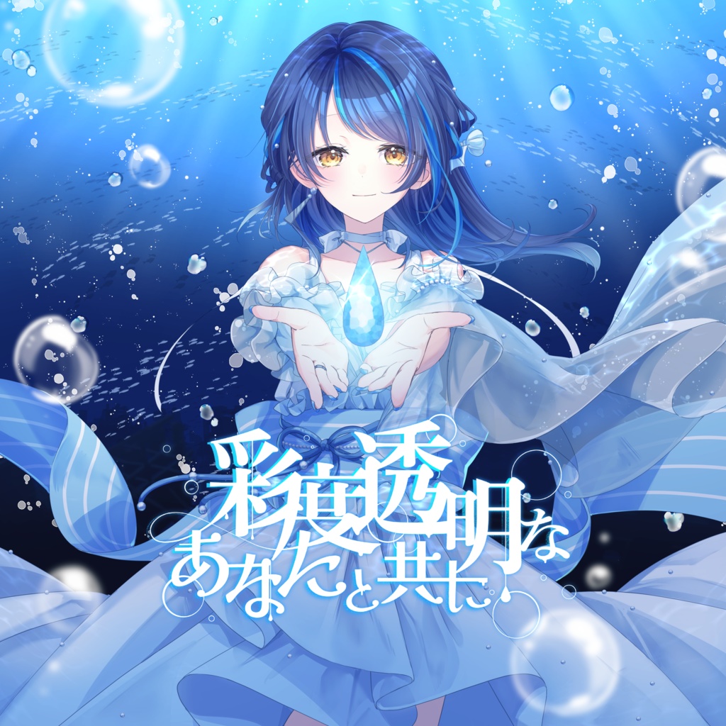 Concept Album 「彩度透明なあなたと共に」