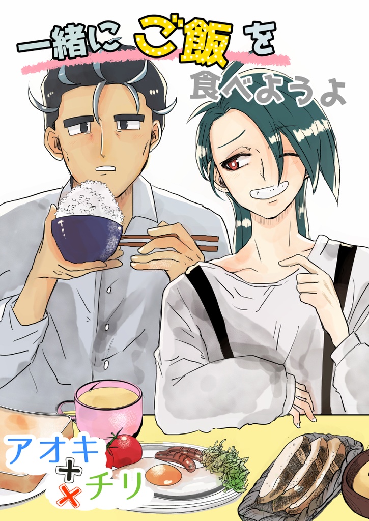 一緒にご飯を食べようよ
