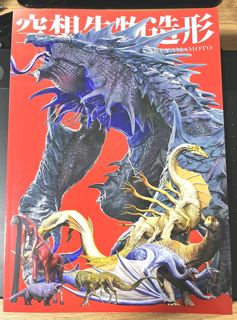 作品集『空想生物造形』