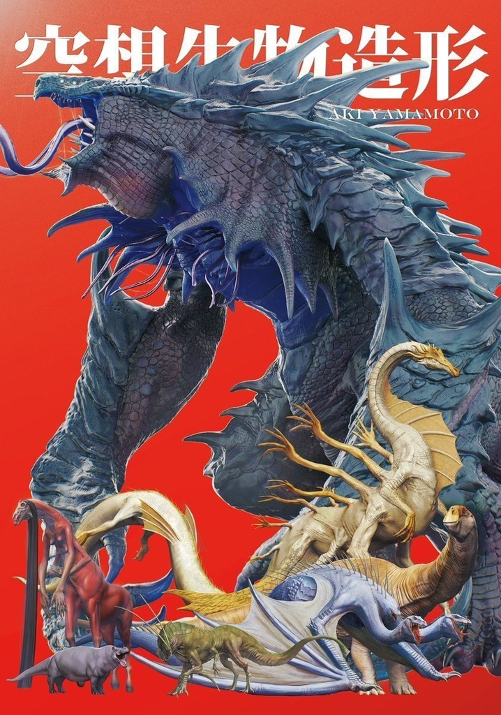 【DL版】作品集『空想生物造形』