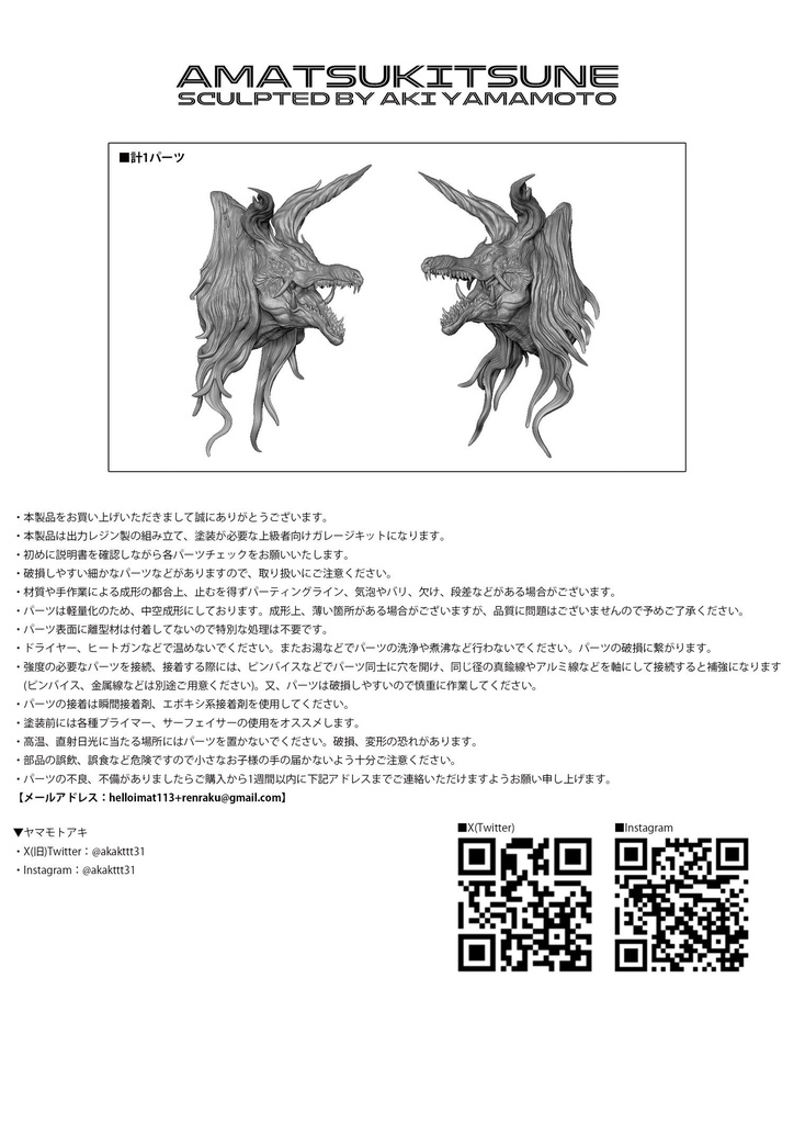 「アマツキツネ(頭部)」未塗装/未組立ガレージキット