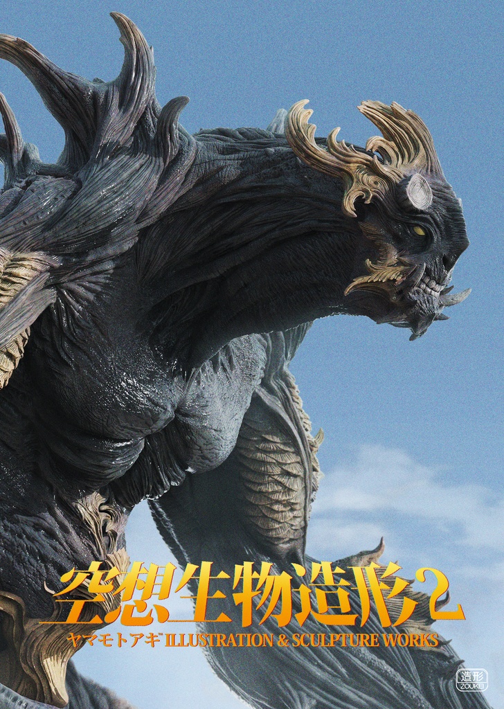 【DL版】作品集『空想生物造形2』