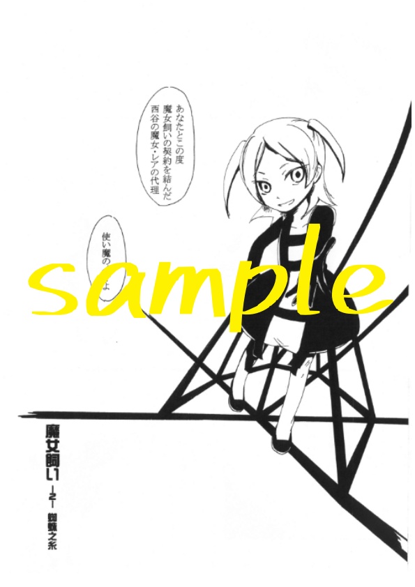 魔女飼いー蜘蛛の糸ー