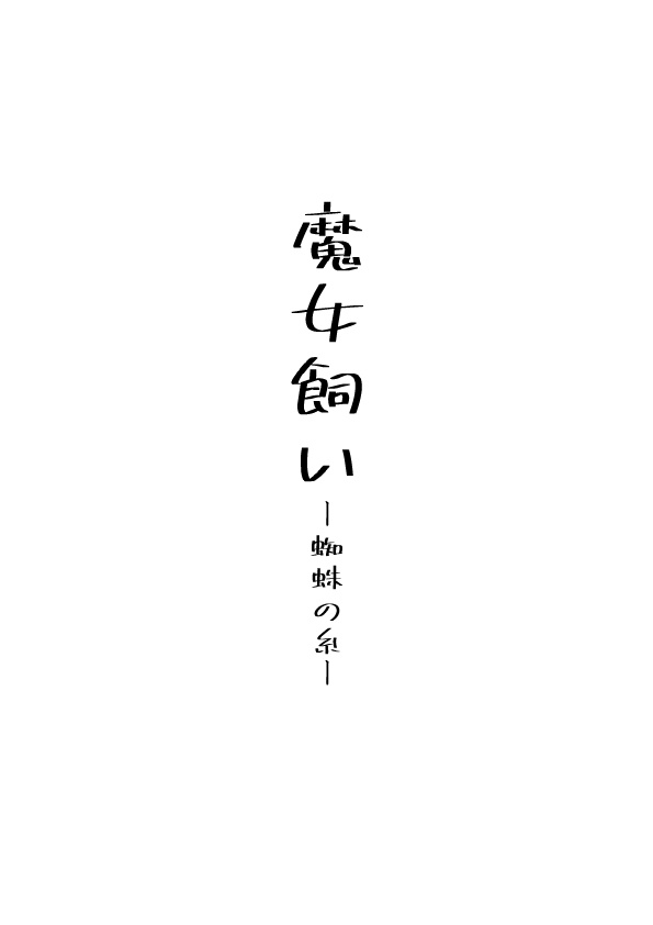 魔女飼いー蜘蛛の糸ー