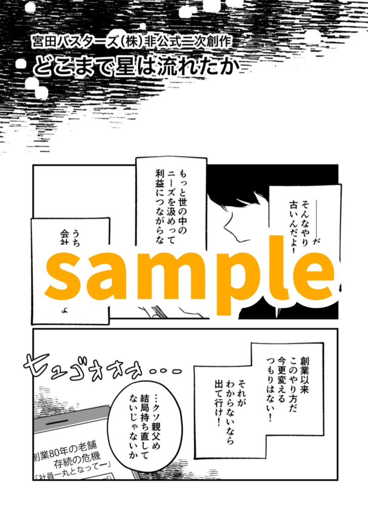 どこまで星は流れたか