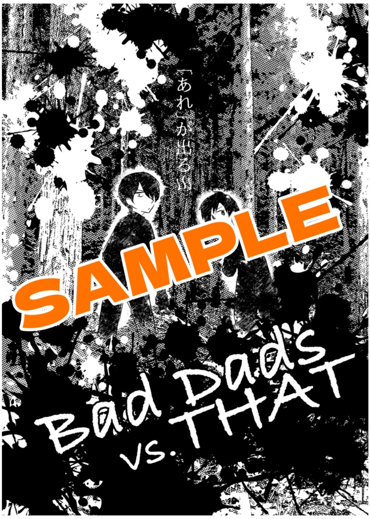 Bad Dads vs. THAT〜“あれ“が出る山〜