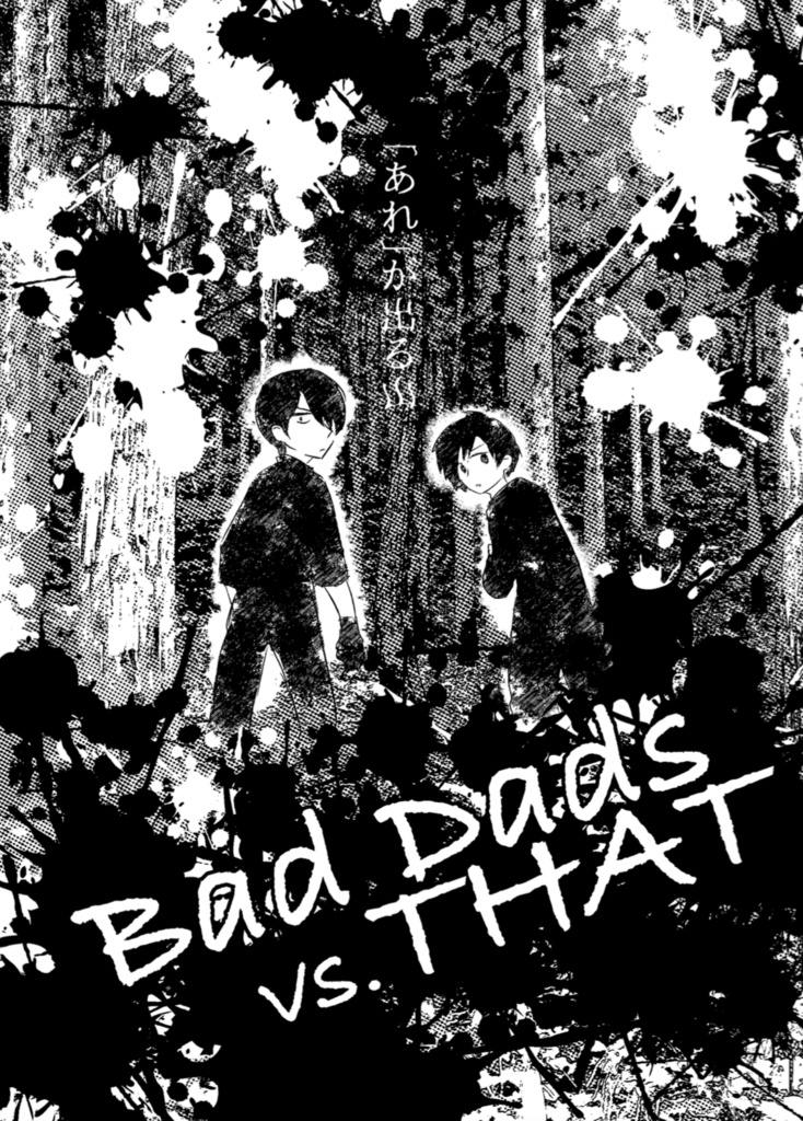 【DL版】Bad Dads vs. THAT〜“あれ“が出る山〜
