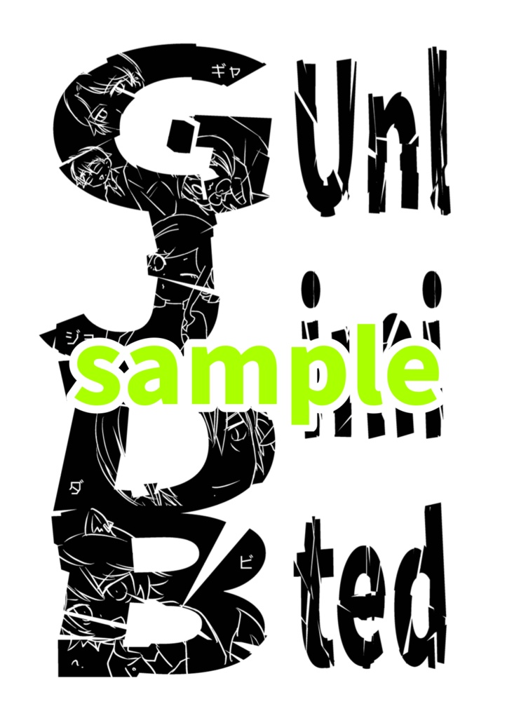 【物理版】GJDB unlimited