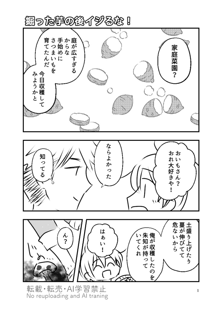 掘った芋の後イジるな！文殺くん！！