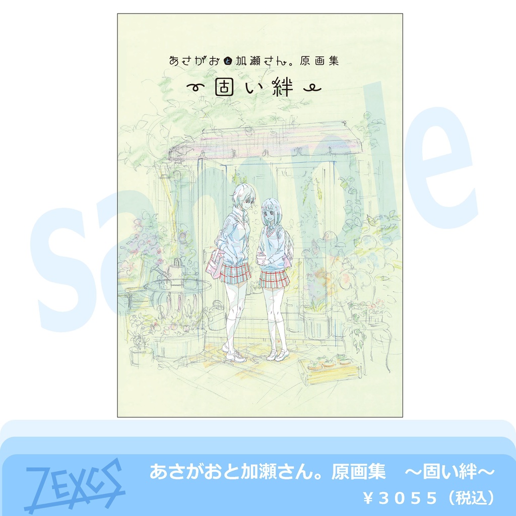 『あさがおと加瀬さん。』原画集 ~固い絆~