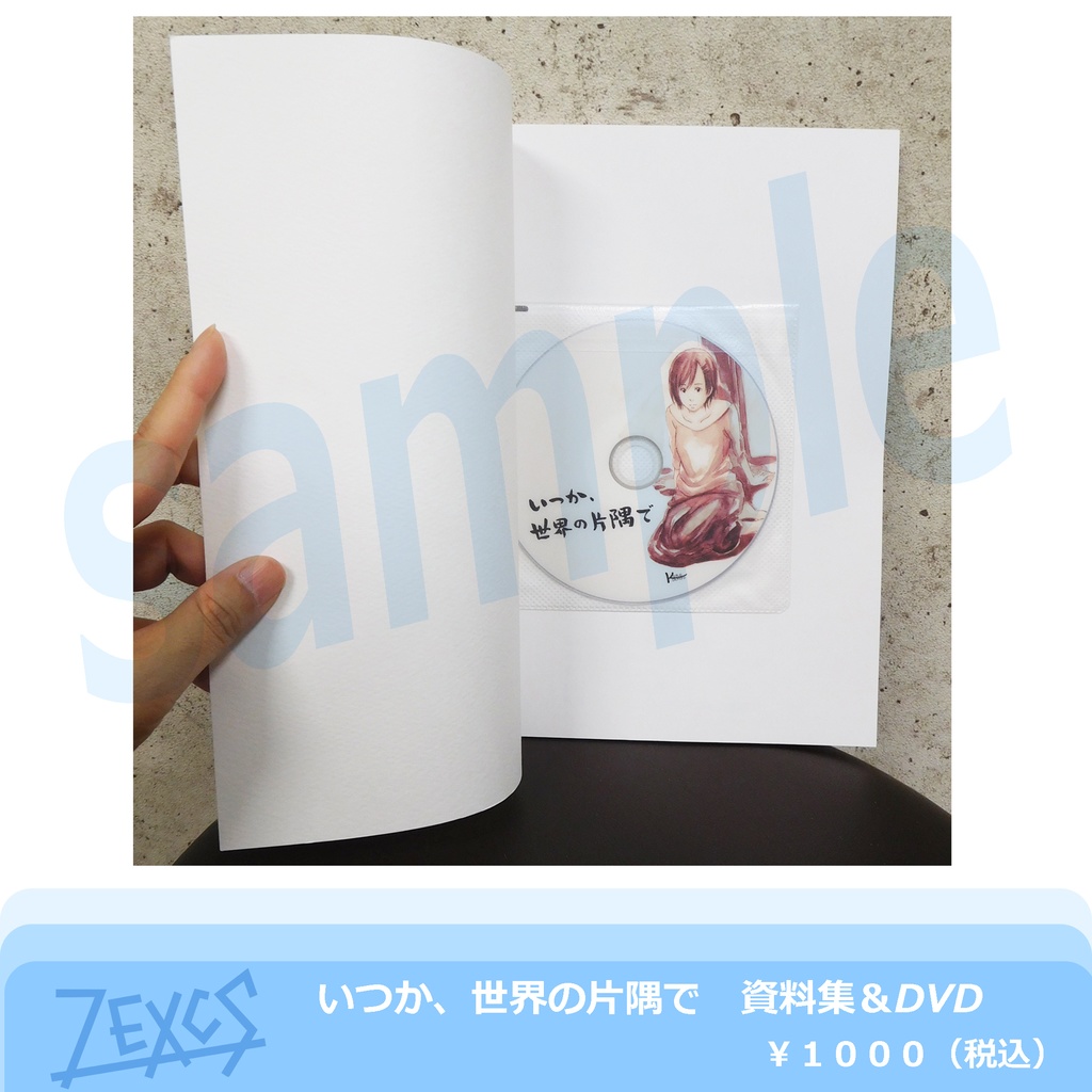 『いつか、世界の片隅で』資料集&DVD