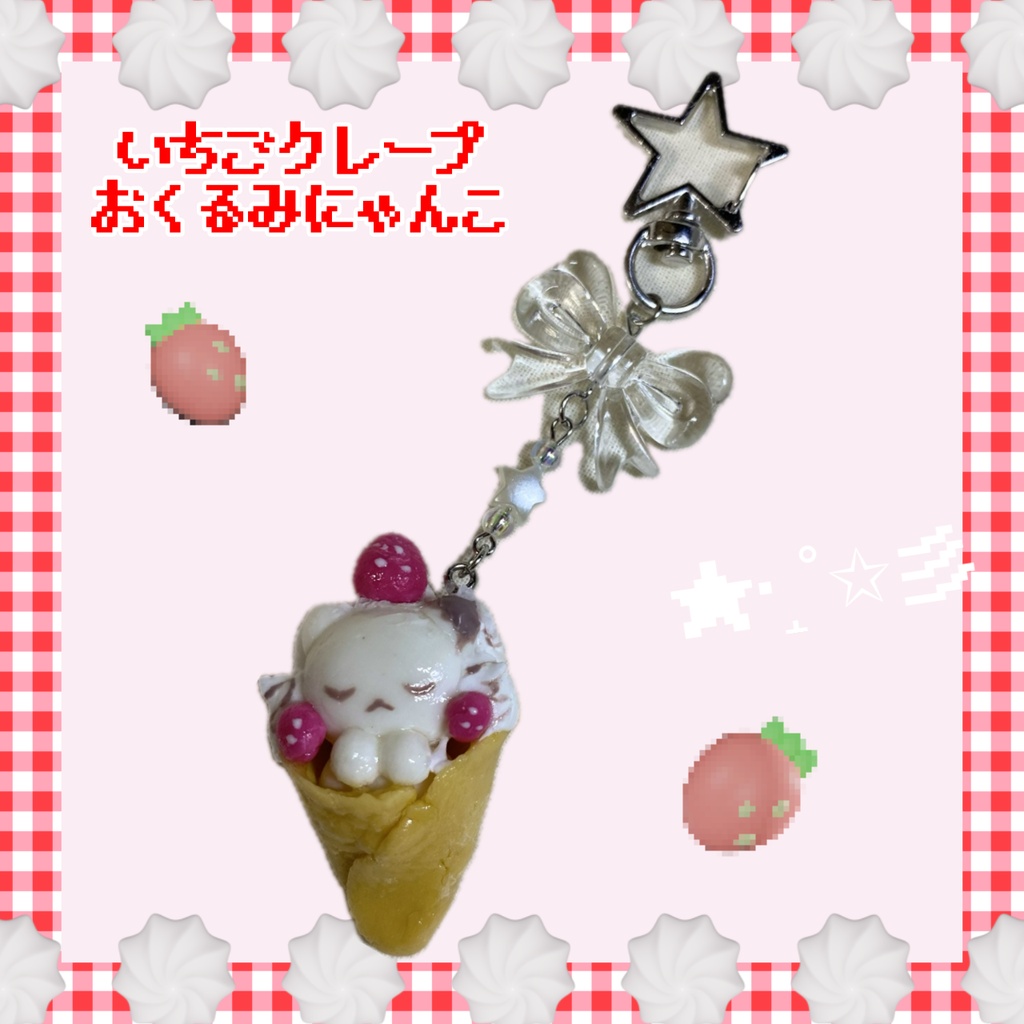 おねんどキーホルダー（クレープ）