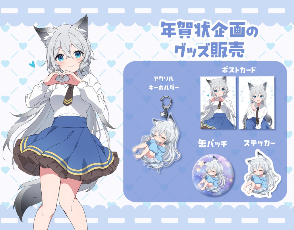 年賀状記念特典グッズの販売