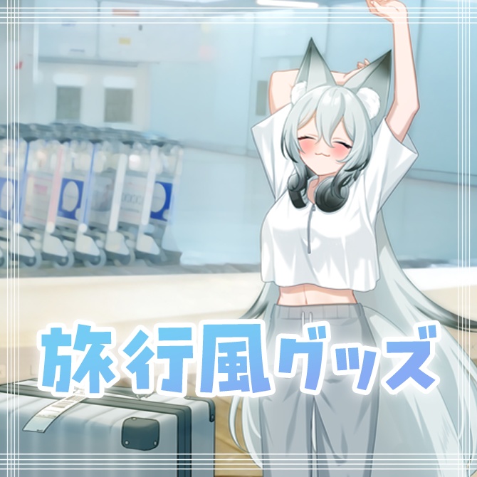 旅行風グッズ