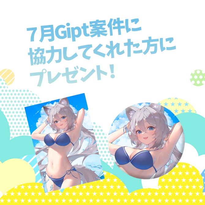 【11/30まで】7月Gipt案件で特定のプレゼントに協力してくれた方限定！