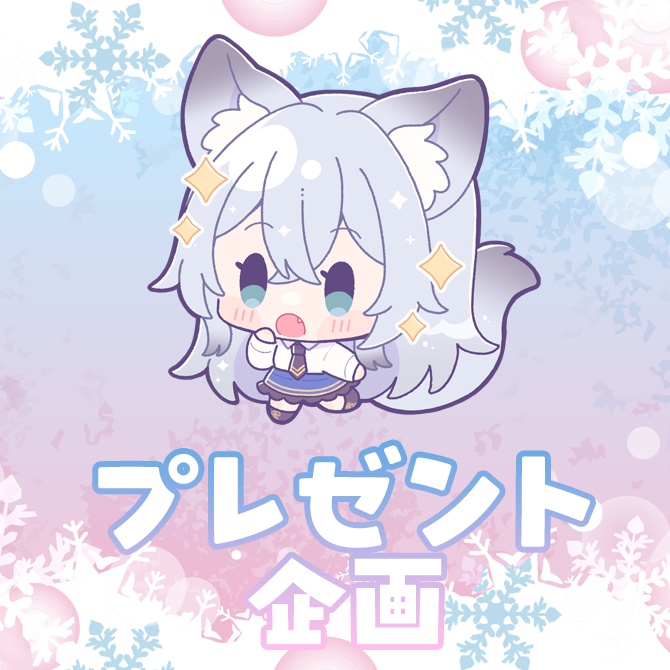 【~1/15】プレゼント企画