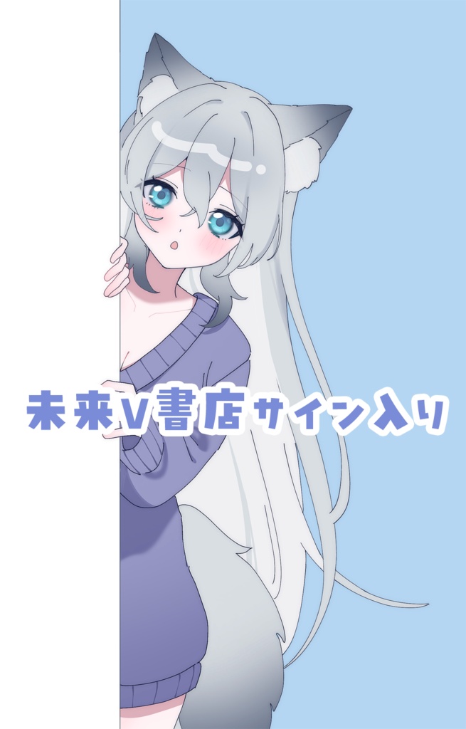 未来V書店サイン入りポストカード