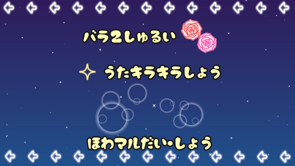 【無料配布】わんコメ WordParty39song'sEdition(素材のみあり)