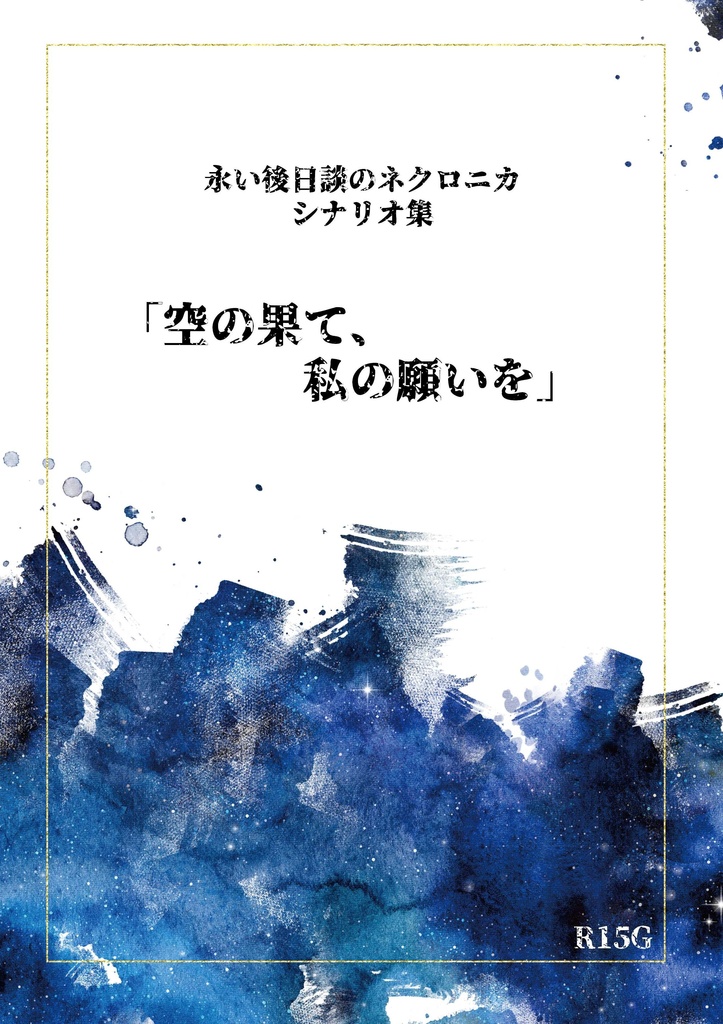 永い後日談のネクロニカシナリオ集「空の果て、私の願いを」