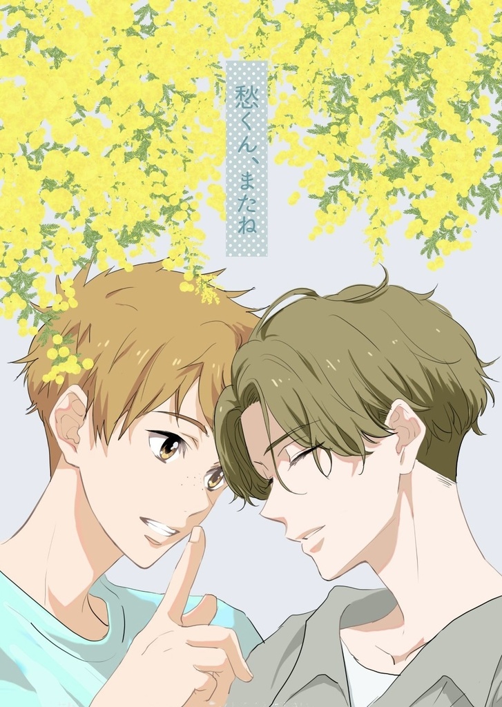 愁くん、またね