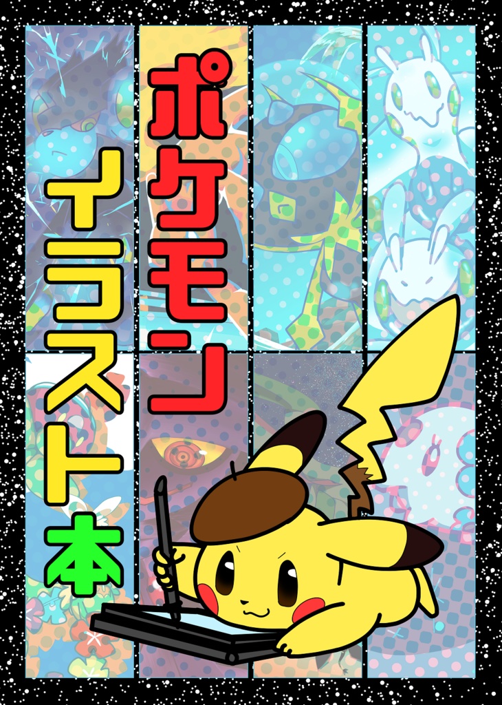 ポケモンイラスト本 奥三河農務局 襖の奥 通販ショップ Booth